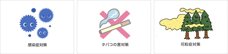 感染症対策 たばこの害対策 花粉症対策