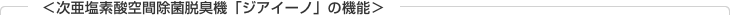 ＜ジアイーノの主な機能＞