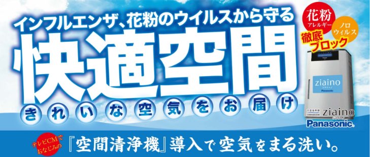 インフルエンザ・花粉のウイルスから守る快適空間、きれいな空気をお届けします。