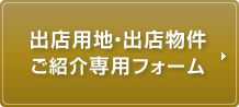 出店用地・出店物件ご紹介専用フォーム