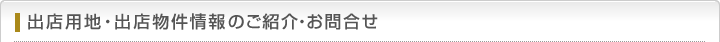 出店用地・出店物件情報のご紹介・お問合せ