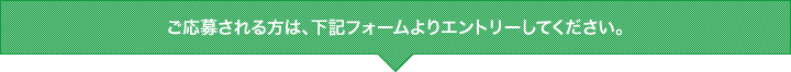 ご応募される方は、下記フォームよりエントリーしてください。