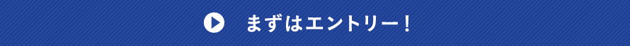 まずはエントリー