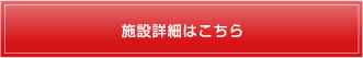 施設詳細はこちら