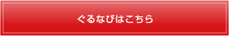 ぐるなびはこちら