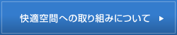 快適空間への取り組みについて