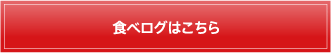 食べログはこちら