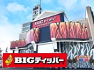 ビックディッパー田辺店 外観写真