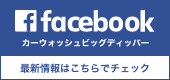 カーウォッシュビックディッパー facebook