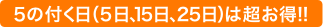 5の付く日（5日、15日、25日）は超お得!!