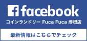Fuca Fuca 彦根店 facebook