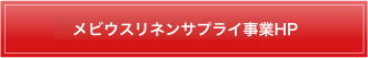 リネンサプライ事業