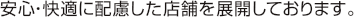 安心快適な店舗創りへのこだわり